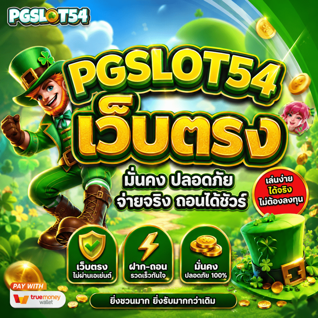PGSLOT54 เว็บตรง – ประสบการณ์หลังเล่นจริง 3 เดือน (รีวิวตรงจากผู้ใช้)