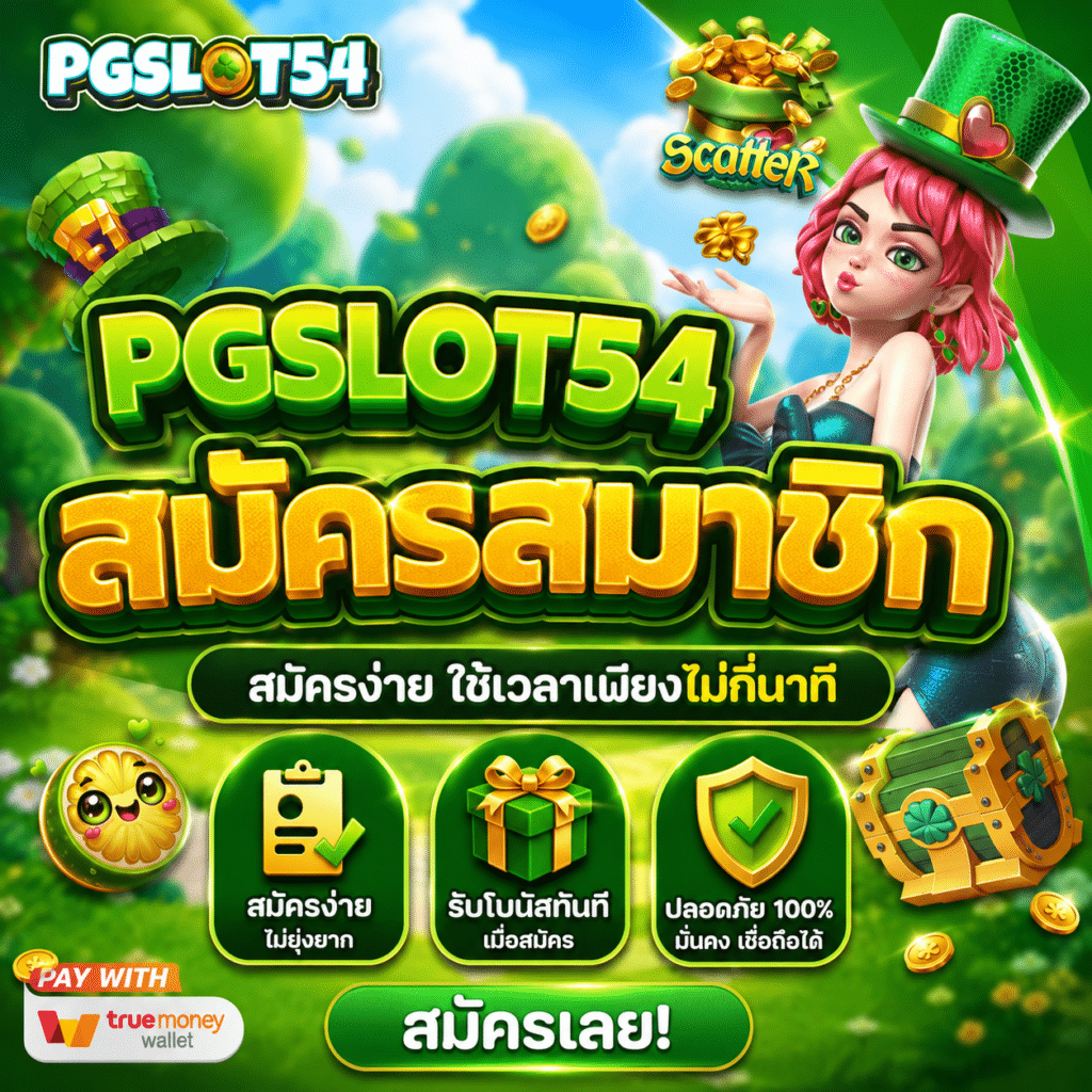 PGSLOT54 สมัครสมาชิก ทำยังไง? คู่มือละเอียดจากคนที่เคยสมัครจริง