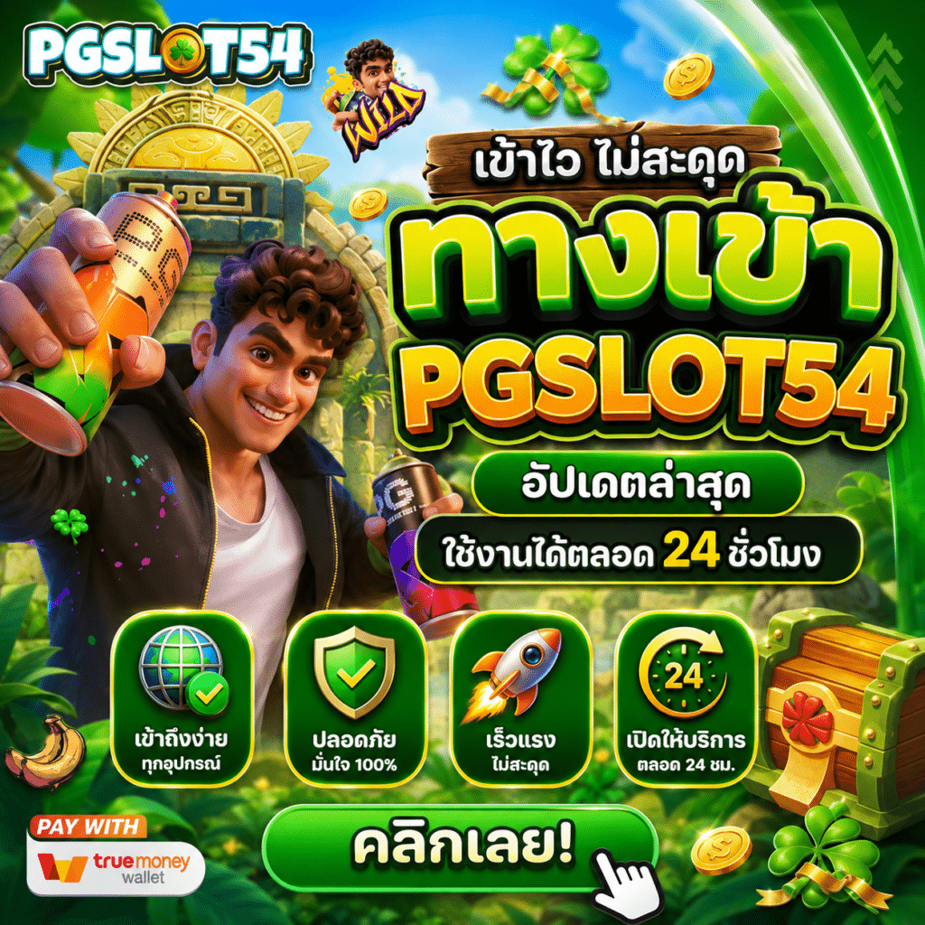 PGSLOT54 ทางเข้าเว็บ ล่าสุด วิธีเข้าแบบไม่โดนหลอก (รีวิวจากประสบการณ์จริง)