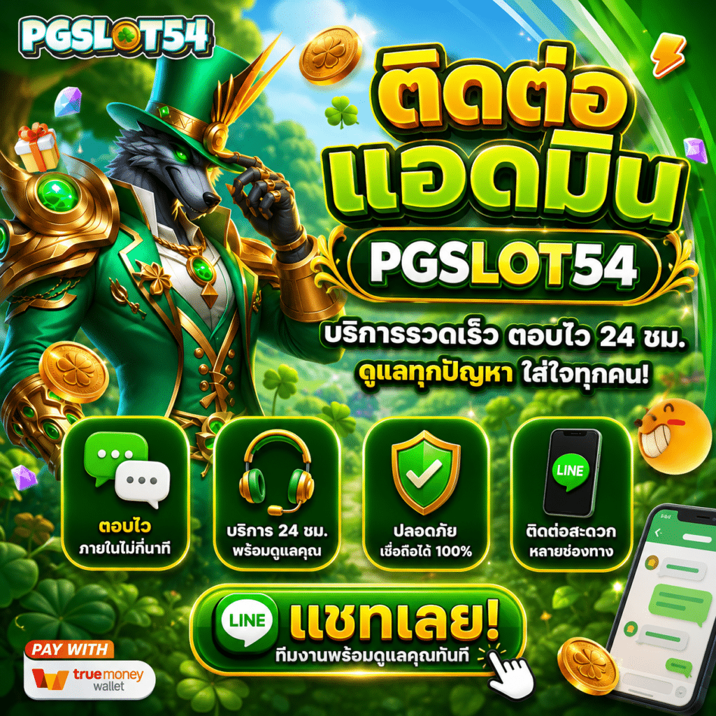 PGSLOT54 ติดต่อแอดมิน เร็วไหม? ประสบการณ์จริงที่เคยเจอ