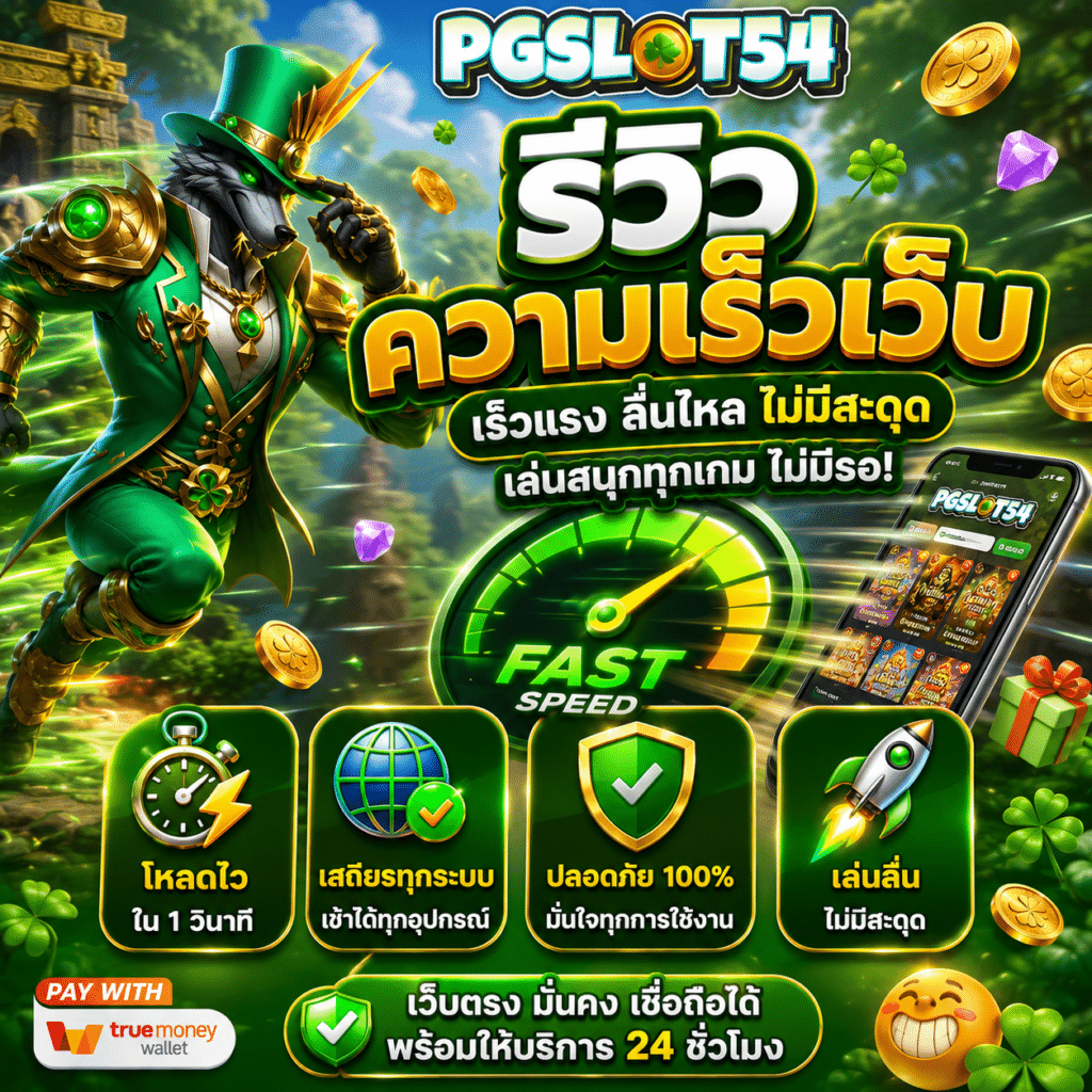 PGSLOT54 รีวิวความเร็วเว็บ โหลดเร็วจริงหรือแค่พูด? ทดสอบจริง 1 เดือน