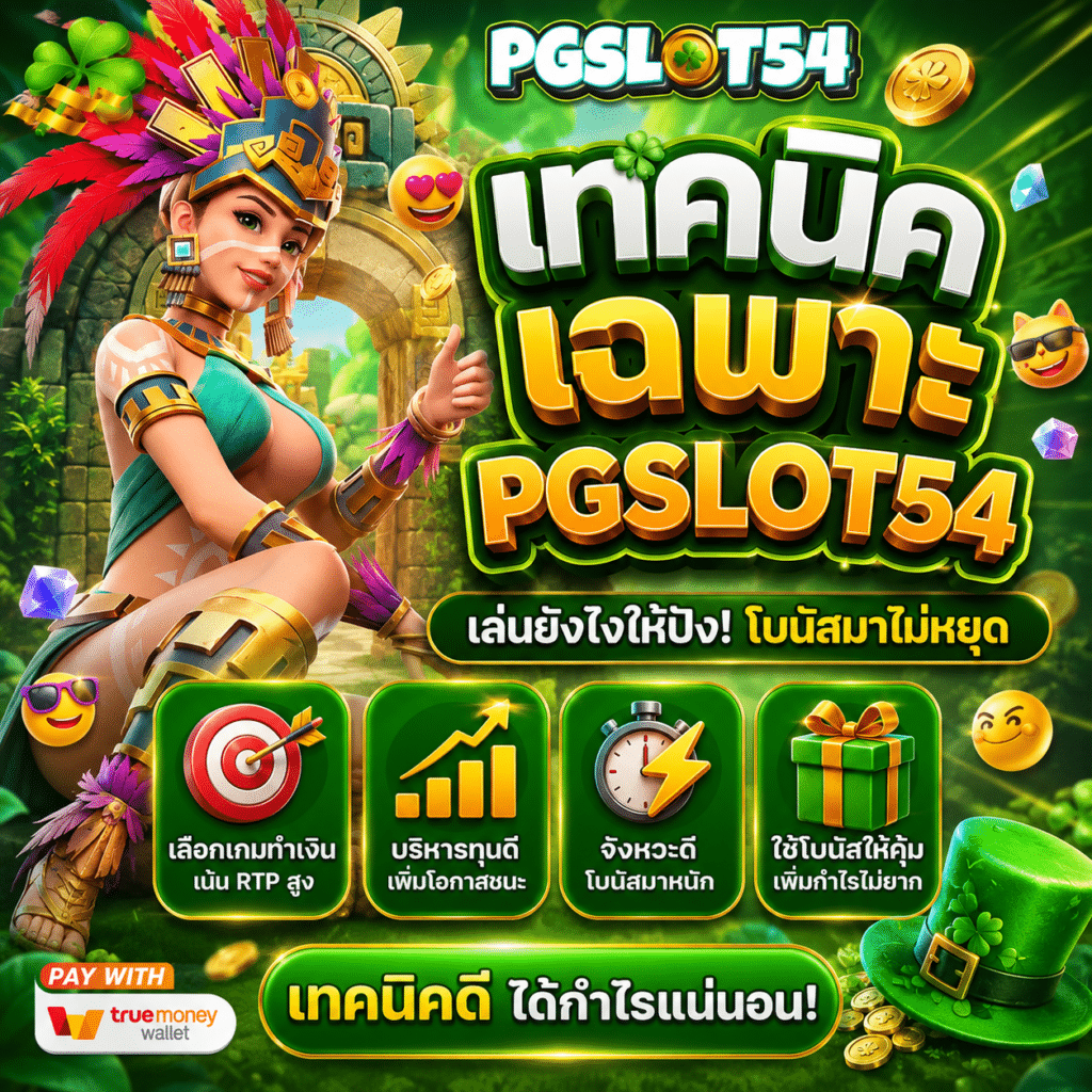 เทคนิคเล่น PGSLOT54 ที่ผมใช้จริงจนกำไรต่อเนื่อง (ไม่ใช่สูตรลับ)