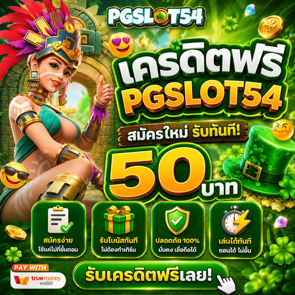 เครดิตฟรี PGSLOT54 ได้จริงไหม? ประสบการณ์หลังลองใช้ครั้งแรก