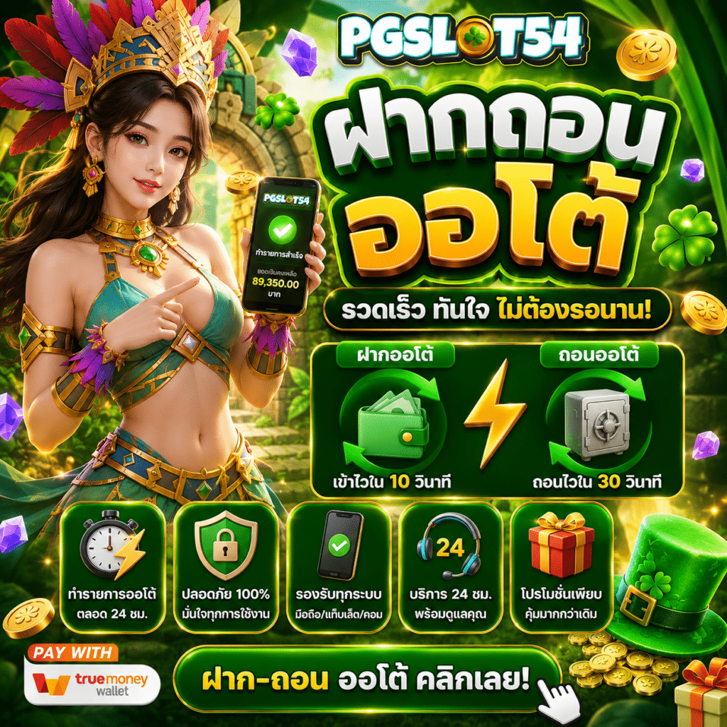 PGSLOT54 ฝากถอนออโต้ เร็วจริงหรือแค่โฆษณา? ประสบการณ์ใช้จริง 4 เดือน