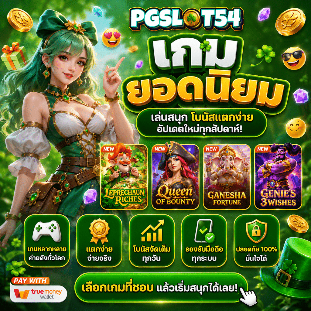 PGSLOT54 เกมยอดนิยม 5 เกมที่ผมเล่นแล้วติดใจจริงๆ